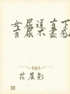 女尿道有下坠感有尿不尽感觉怎么回事