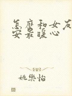 怎么和女友说晚安最暖心