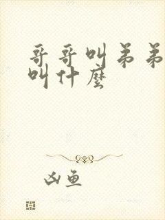 哥哥叫弟弟老婆叫什么