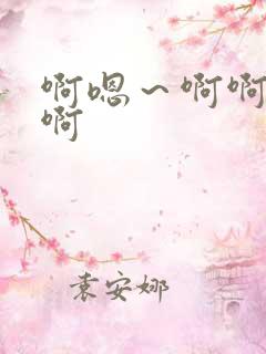 啊嗯～啊啊哈啊啊