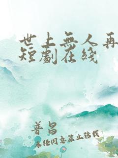 世上无人再爱我短剧在线