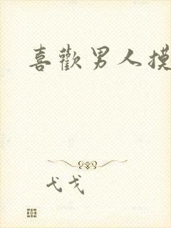 喜欢男人摸奶头