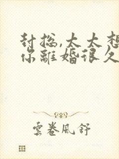 封总,太太想跟你离婚很久了完整免费