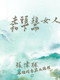 老头亲女人奶头和下面