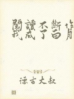 阅读不断作死后我成了白月光