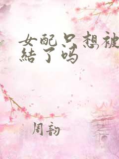 女配只想被渣完结了吗
