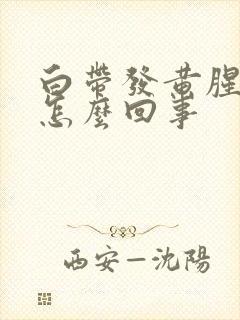 白带发黄腥臭是怎么回事