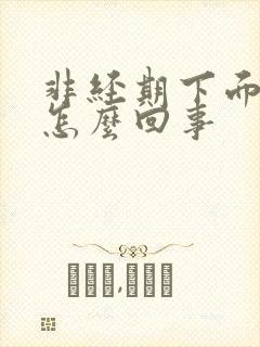 非经期下面痒疼怎么回事