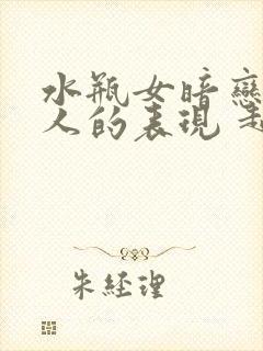 水瓶女暗恋一个人的表现 超准