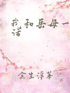 我和岳母一起生活