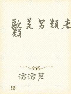 欧美另类老妇另类