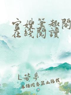 官嫂笔趣阁小说在线阅读