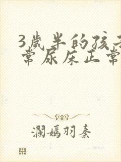 3岁半的孩子经常尿床正常么