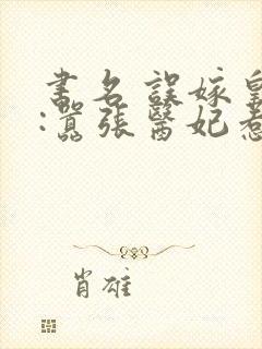 书名 误嫁皇叔:嚣张医妃惹不得