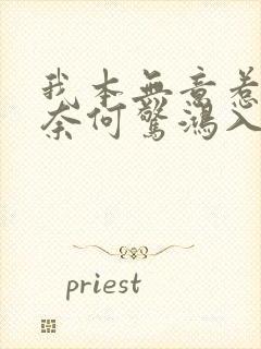 我本无意惹惊鸿奈何惊鸿入我心意思