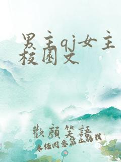 男主qj女主的校园文