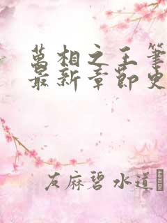 万相之王笔趣阁最新章节更新内容