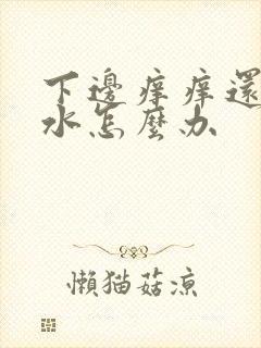 下边痒痒还流黄水怎么办