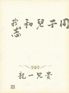 我和儿子同学小志