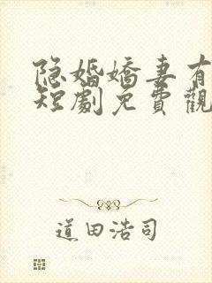 隐婚娇妻有点甜短剧免费观看全集