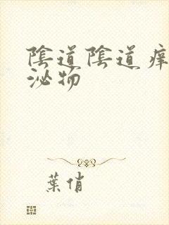 阴道阴道痒有分泌物