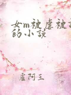 女m被虐被调教的小说