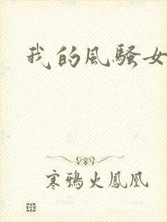 我的风骚女友