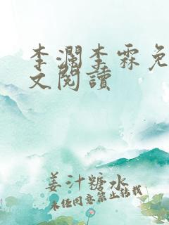 李澜李霖免费全文阅读
