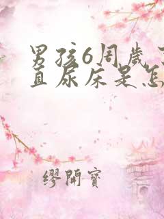 男孩6周岁了一直尿床是怎么回事