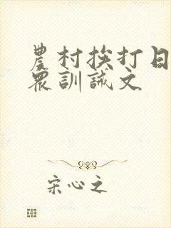 农村挨打日常当众训诫文