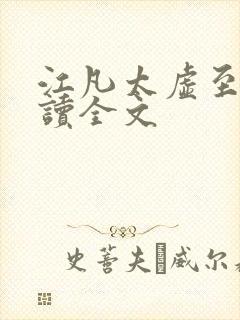 江凡太虚至尊阅读全文