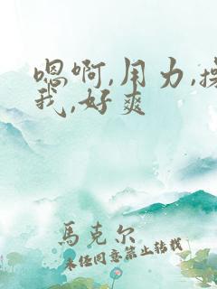 嗯啊,用力,操我,好爽