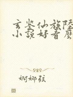 玄鉴仙族陆江仙小说好看么