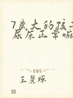 7岁大的孩子还尿床正常嘛