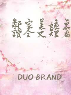 邻家美姨免费阅读全文短篇小说