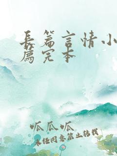 长篇言情小说推荐完本