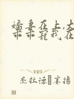 娇妻在上,大叔乖乖宠我在线阅读全文