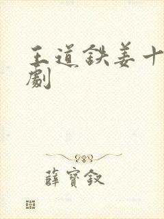 王道铁姜十七短剧