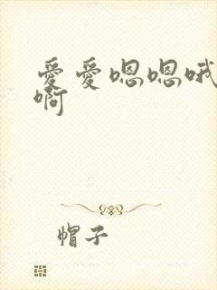 爱爱嗯嗯哦哦啊啊