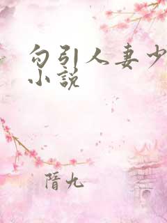 勾引人妻少妇的小说