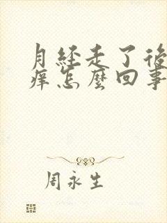 月经走了后外阴痒怎么回事