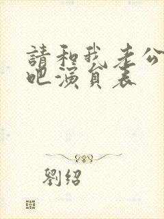 请和我老公结婚吧演员表