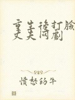 重生后打脸虚伪丈夫网剧