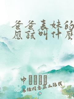 爸爸表妹的女儿应该叫什么