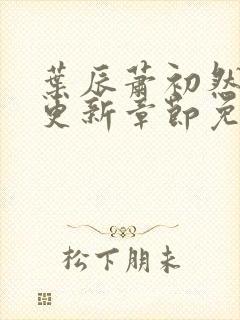 叶辰萧初然最新更新章节免费阅读