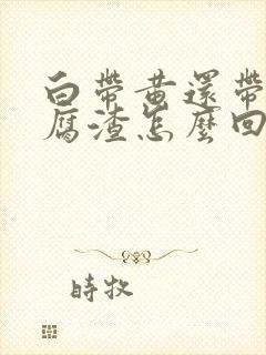 白带黄还带像豆腐渣怎么回事