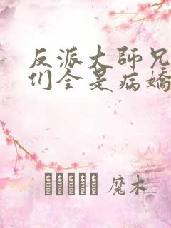 反派大师兄师妹们全是病娇动漫免费观看