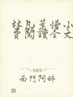 林凡叶惜小说免费阅读全文