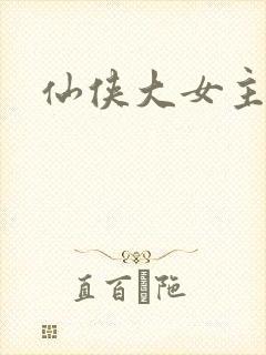 仙侠大女主爽文