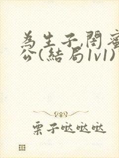 为生子,闺蜜老公(结局1v1)许枝大结局